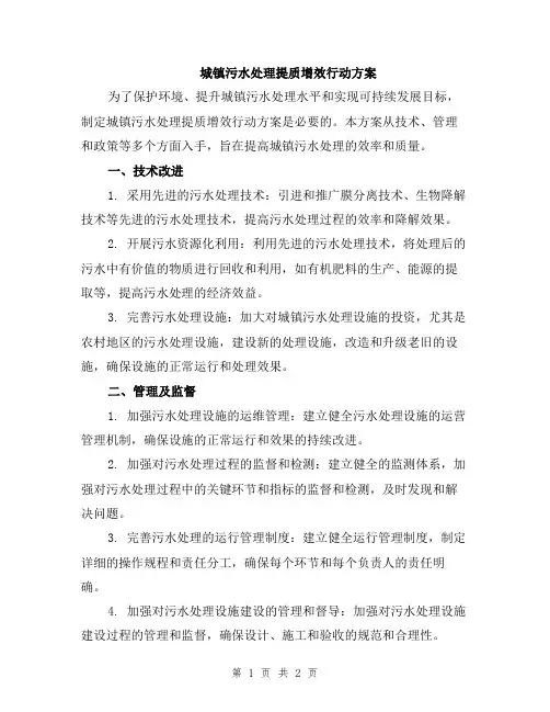 城镇污水处理提质增效行动方案