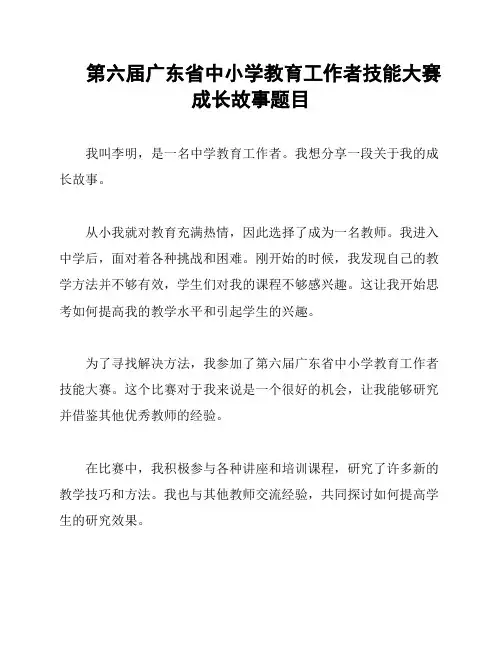 第六届广东省中小学教育工作者技能大赛成长故事题目