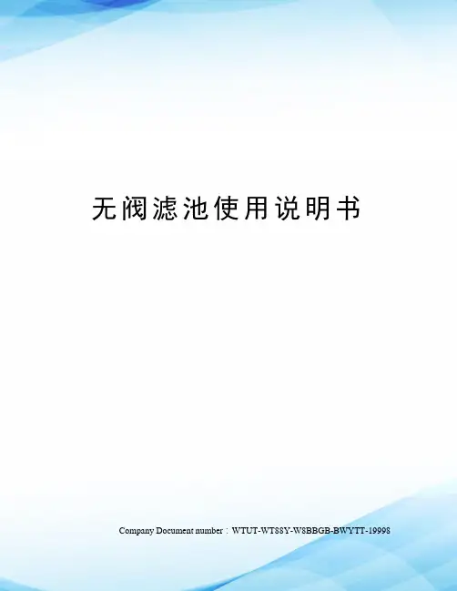 无阀滤池使用说明书