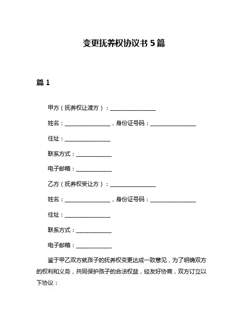 变更抚养权协议书5篇