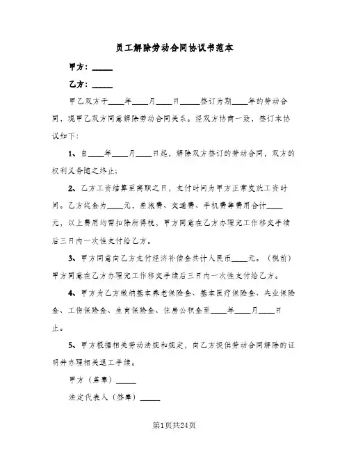 员工解除劳动合同协议书范本(九篇)