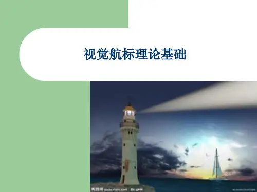 视觉航标理论基础(光度学)