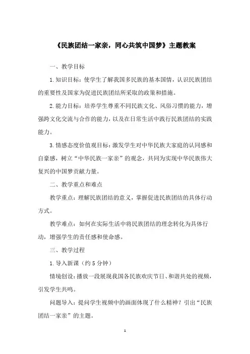 《民族团结一家亲,同心共筑中国梦》主题教案