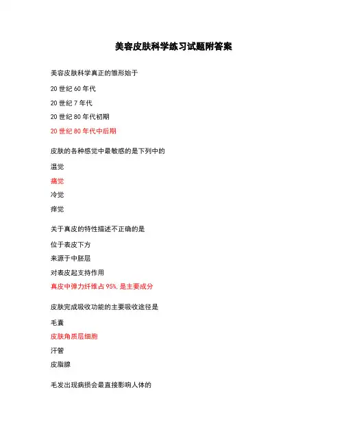美容皮肤科学练习试题附答案
