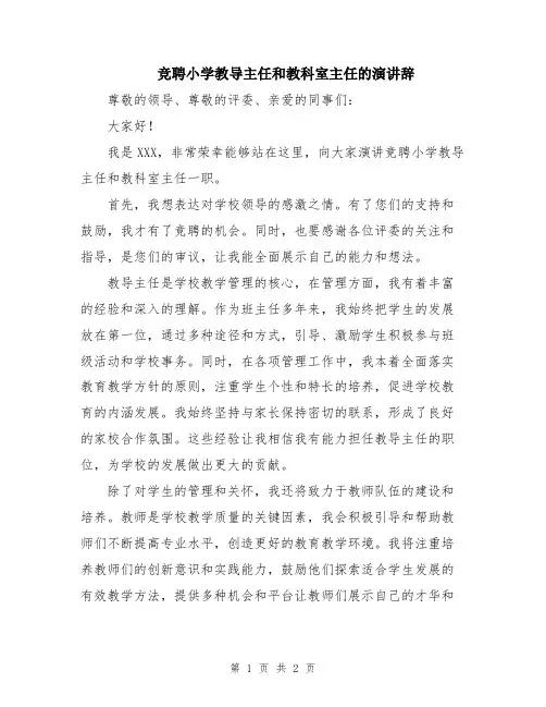 竞聘小学教导主任和教科室主任的演讲辞