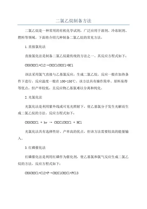二氯乙烷制备方法