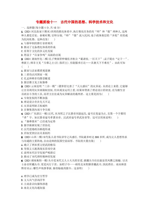 2024高考历史一轮总复习专题质检十一古代中国的思想科学技术和文化含解析人民版