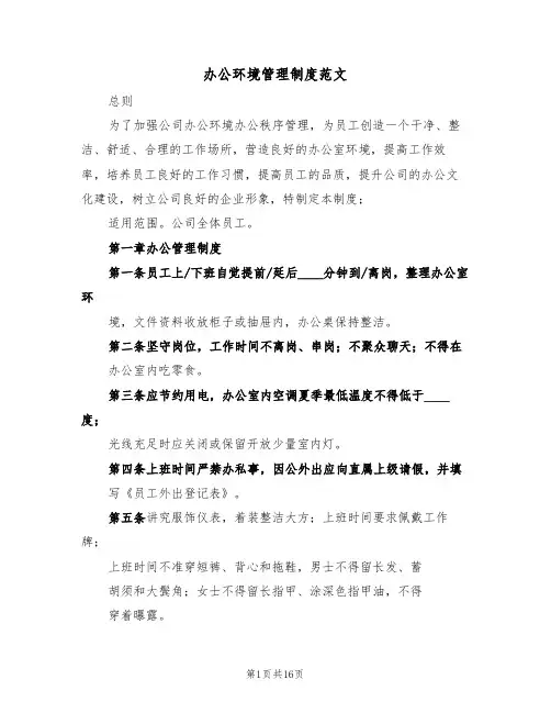 办公环境管理制度范文(4篇)
