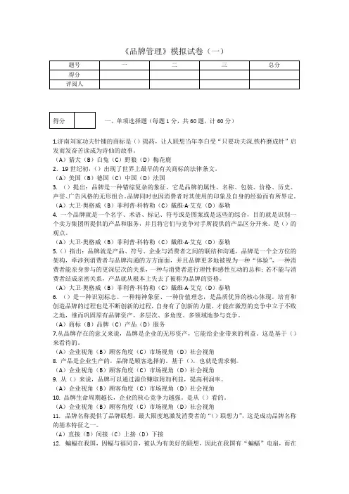 《品牌管理》期末考试模拟试卷一及答案