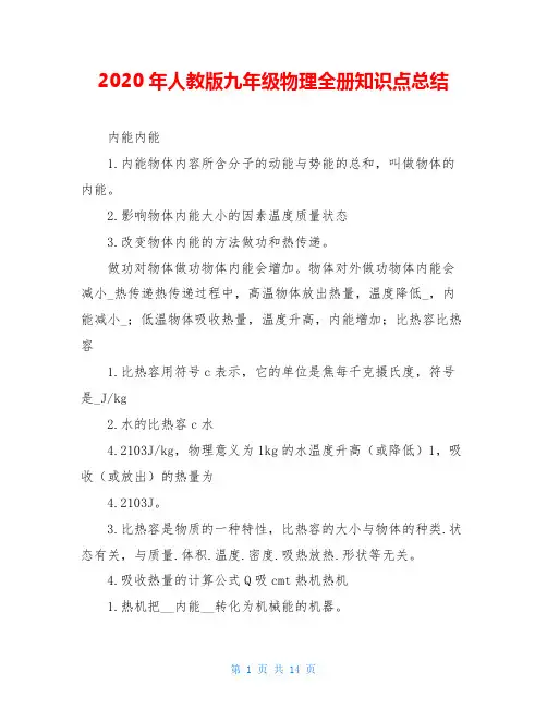 2020年人教版九年级物理全册知识点总结