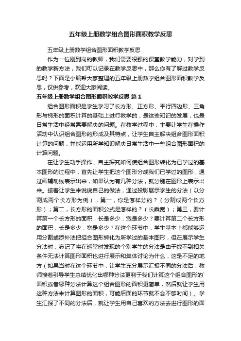 五年级上册数学组合图形面积教学反思