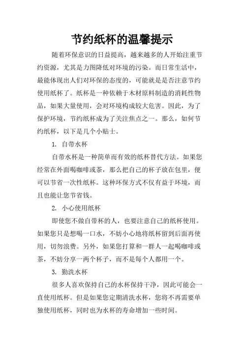 节约纸杯的温馨提示