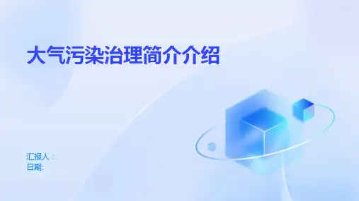 大气污染治理简介介绍
