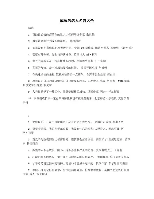 成长的名人名言大全