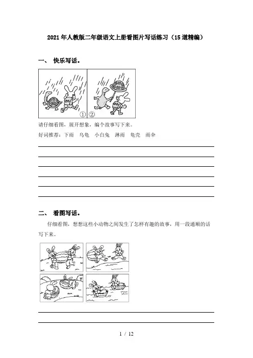 2021年人教版二年级语文上册看图片写话练习(15道精编)