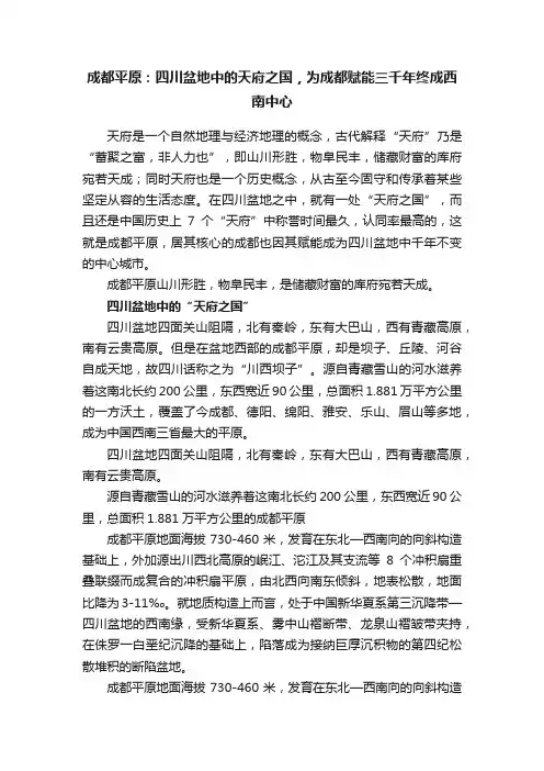 成都平原：四川盆地中的天府之国，为成都赋能三千年终成西南中心