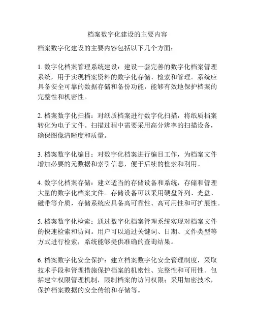 档案数字化建设的主要内容