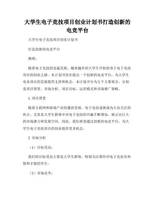 大学生电子竞技项目创业计划书打造创新的电竞平台
