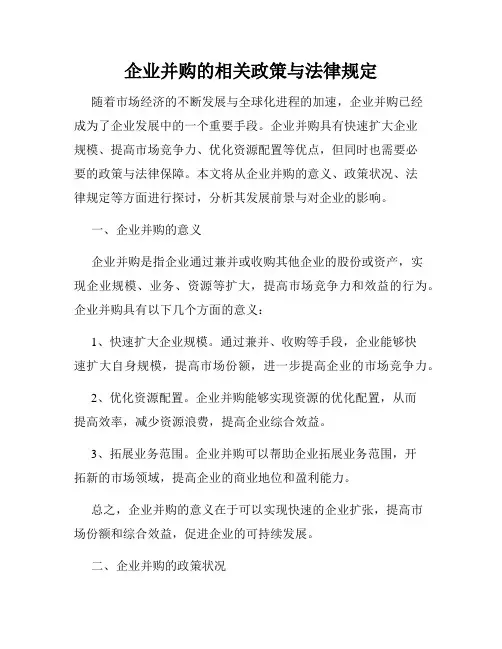 企业并购的相关政策与法律规定