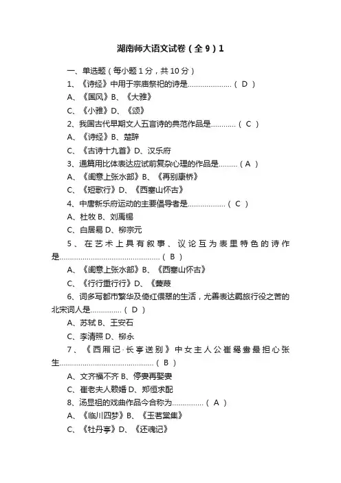 湖南师大语文试卷（全9）1