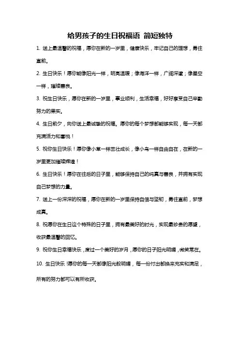 给男孩子的生日祝福语 简短独特