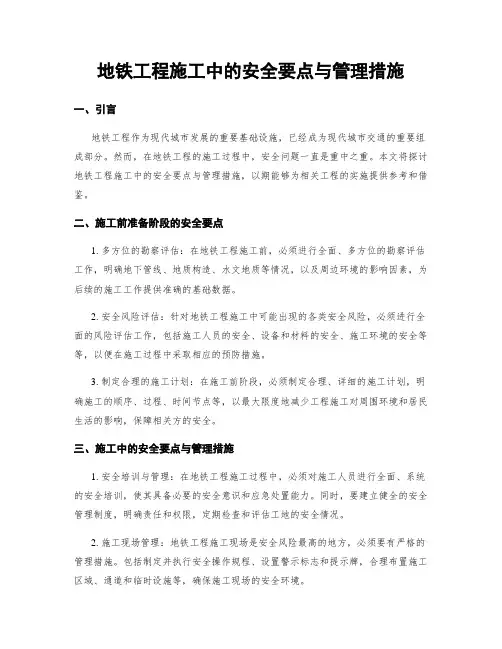 地铁工程施工中的安全要点与管理措施