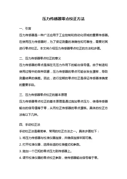 压力传感器零点校正方法