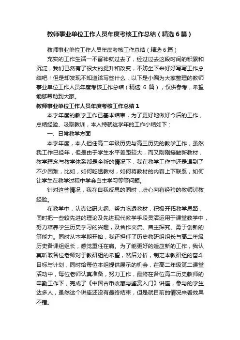 教师事业单位工作人员年度考核工作总结（精选6篇）