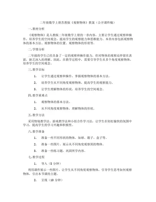 二年级数学上册苏教版《观察物体》教案(公开课终稿)