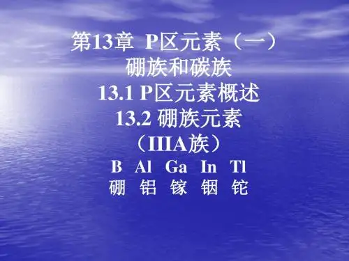 第13章-p区元素1硼族元素