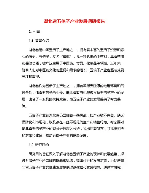 湖北省五倍子产业发展调研报告