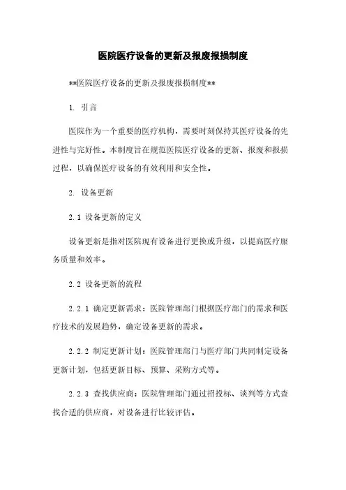 医院医疗设备的更新及报废报损制度