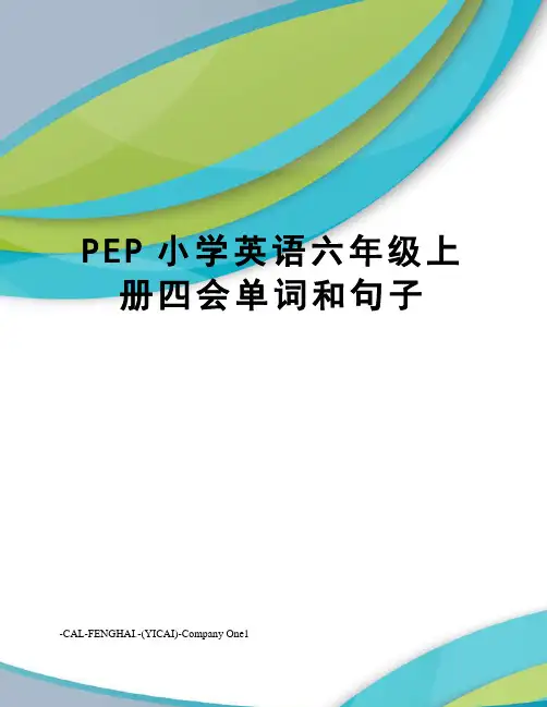 PEP小学英语六年级上册四会单词和句子