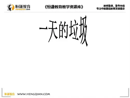 科学六年级下教科版：4.1一天的垃圾课件ppt课件(7页)