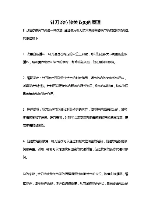 针刀治疗膝关节炎的原理