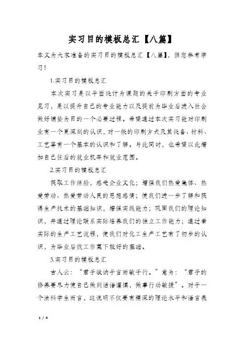 实习目的模板总汇【八篇】