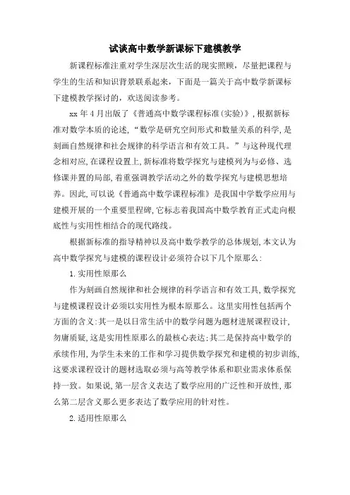 试谈高中数学新课标下建模教学