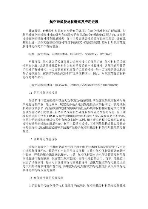 航空硅橡胶材料研究及应用进展