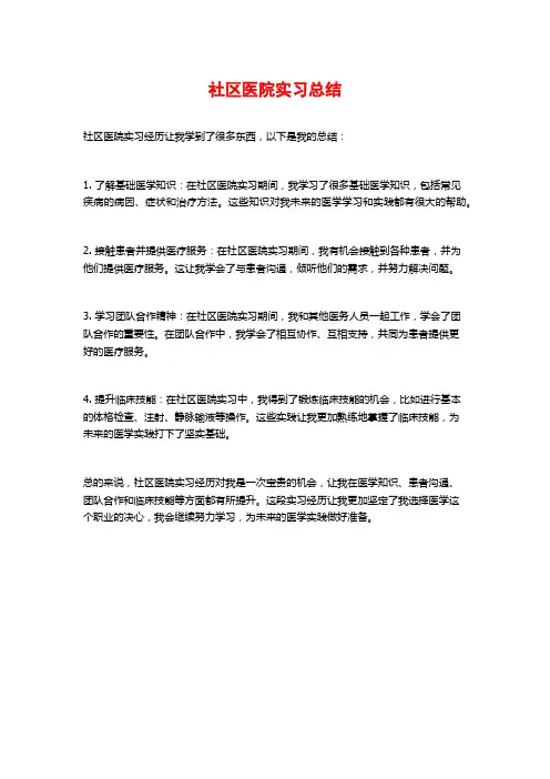 社区医院实习总结