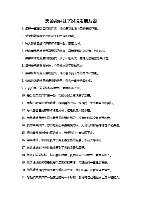 想弟弟妹妹了说说发朋友圈