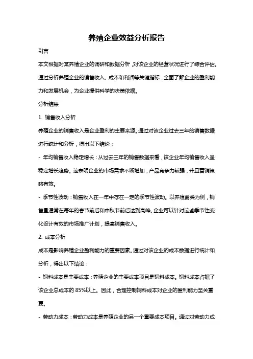 养殖企业效益分析报告