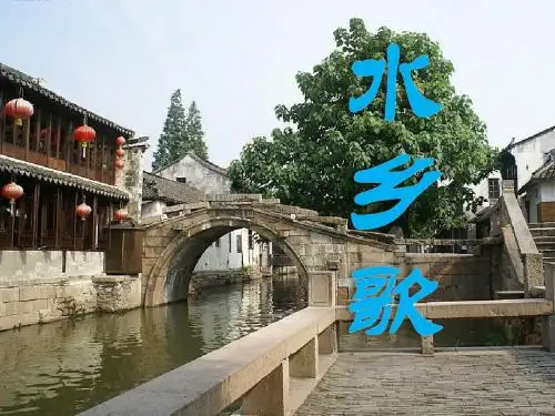 水乡歌_PPT优秀课件6