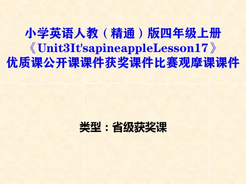 小学英语人教(精通)版四年级上册《Unit3It'sapineappleLesson17》优质公开课获奖课件比赛观摩课课件B001