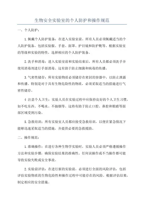 生物安全实验室的个人防护和操作规范