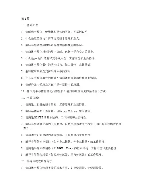半导体物理面试题目(3篇)