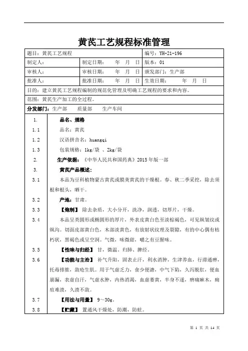 【中药加工工艺规程】黄芪工艺规程标准管理