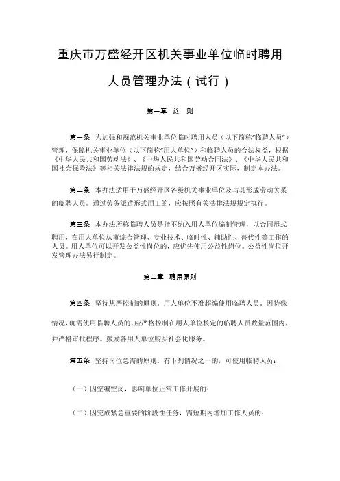 重庆市万盛经开区机关事业单位临时聘用人员管理办法(试行)