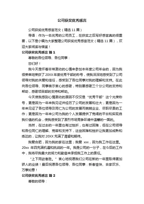 公司获奖优秀感言范文（精选11篇）