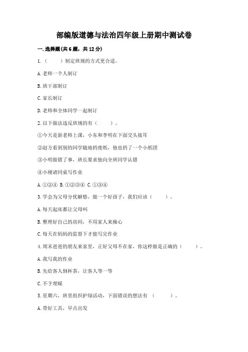 部编版道德与法治四年级上册期中测试卷附参考答案(完整版)
