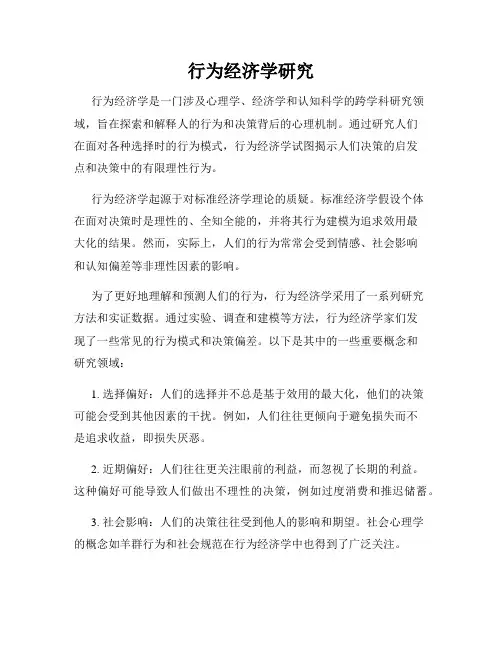 行为经济学研究